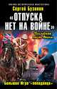 "Отпуска нет на войне". Большая Игра "попаданца", Сергей Бузинин 
