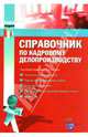 Справочник по кадровому делопроизводству, Фадеев Юрий 