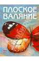 Плоское валяние, Кокарева Ия Анатольевна 