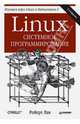 Linux. Системное программирование. 2-е изд., Роберт Лав 