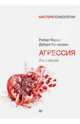 Агрессия / Р. Бэрон, Д. Ричардсон; Пер. с англ. С. Меленевская. - 2-e изд. - ил. - (Мастера психологии)., Роберт Бэрон, Дебора Ричардсон 