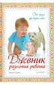 Дневник развития ребенка. От года до трех лет, Савко Лилия Мефодьевна 