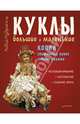 Куклы большие и маленькие. Копии старинных кукол своими руками, Лидия Мудрагель 