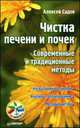 Чистка печени и почек. Современные и традиционные методы, Алексей Садов 