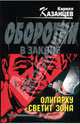 Олигарху светит зона: Роман, Казанцев Кирилл 