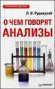 О чем говорят анализы, Леонид Рудницкий 