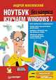 Халява в Интернете + Ноутбук без напряга. Изучаем Windows 7. Комплект из 2 книг (количество томов: 2), Андрей Жвалевский 