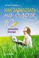 Как заработать на блоге. 10 заповедей блогера + Халява в Интернете. Комплект из 2-х книг (количество томов: 2), Евгений Литвин, Алексей Жук 