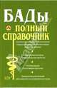 БАДы. Полный справочник, Елисеев Юрий 