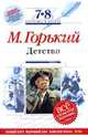 Детство: 7-8 классы. (Комментарий, указатель, учебный материал), Горький Максим 