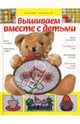 Вышиваем вместе с детьми, Сотникова Надежда Анатольевна 