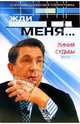 Жди меня... Линия судьбы: По мотивам одноименной телепрограммы, 
