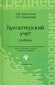 Бухгалтерский учет для менеджеров: Учебник - 3-е изд., перераб. и доп. - (Среднее професиональное образование), Богаченко Вера Михайловна, Кириллова Нина Александровна 