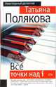 Все точки над i, Полякова Татьяна Викторовна 