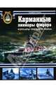 Карманные линкоры фюрера. Корсары Третьего рейха, Кофман Владимир Леонидович 