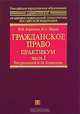 Гражданское право. Практикум. В 2 частях. Часть 1, Н. М. Коршунов, Ю. Л. Мареев 