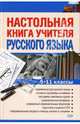 Настольная книга учителя русского языка. 5 - 11 классы, Львова Светлана Ивановна, Цыбулько Ирина Петровна, Гостева Юлия Николаевна 