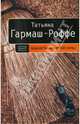 Шалости нечистой силы, Гармаш-Роффе Татьяна Владимировна 