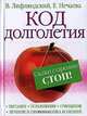 Код долголетия. Скажи старению "СТОП!", Лифляндский Владислав Геннадьевич, Нечаева Евгения 