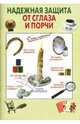 Надежная защита от сглаза и порчи, Светозаров Георгий 