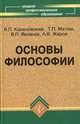 Основы философии: Учеб. пособие для сред. спец. учеб. заведений / Под ред. В.П. Кохановского. - 5-е изд., Жаров Леонид Всеволодович, Яковлев Вадим Полиенович, Кохановский Валерий Павлович, Матяш Тамара Петровна 
