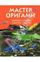 Мастер оригами. Драконы, черепахи, бабочки, стрекозы, Нгуен Дай 