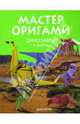 Мастер оригами. Динозавры и ящеры, Нгуен Дай 