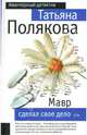 Мавр сделал свое дело, Полякова Татьяна Викторовна 