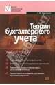 Теория бухгалтерского учета: учебное пособие. 2-е изд., перераб. и доп., Воронина Лариса 
