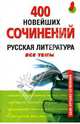 400 новейших сочинений. Русская литература: Все темы, Базлова Н.Ю., Константинова К.И. 