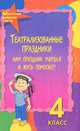 Театрализованные праздники. Нам праздник учиться и жить помогает. 4кл. Изд. 3-е, пераб. и доп., Женило Марина Юрьевна 