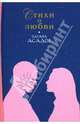 Эдуард Асадов. Стихи о любви, Асадов Эдуард Аркадьевич 