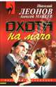 Охота на мачо, Леонов Николай Иванович, Макеев Алексей Викторович 