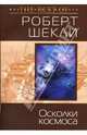 Осколки космоса (сборник), Шекли Роберт 