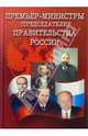 Премьер-министры (председатели) правительства России (1905-2004), Авраменко Иван 