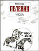 Числа: роман, Пелевин Виктор Олегович 