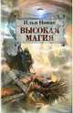 Высокая магия, Илья Новак 