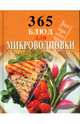365 блюд для микроволновки, И.н. Смирнова 