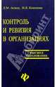 Контроль и ревизия в организациях: Учебное пособие, Аснин Лев 