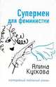 Супермен для феминистки, Кускова Алина 