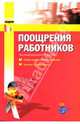 Поощрения работников: порядок документального оформления и внесения в трудовые книжки, Фадеев Юрий 