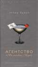 Агентство 'Маленькая леди' /Пер. с анг. - (Модная книга), Эстер Браун 