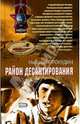 Район десантирования, Прокудин Николай 