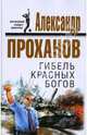 Гибель красных богов, Проханов Александр Андреевич 