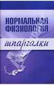 Шпаргалки: Нормальная физиология, Дрангой Марина Геннадиевна 