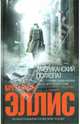 Американский психопат, Эллис Брет Истон 