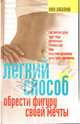 Легкий способ обрести фигуру своей мечты, Нина Шабалина 