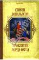 Проклятие лорда Фаула: Фантастический роман / Пер. с англ. И. Аргунова - (Короли Fantasy), Дональдсон Стивен 