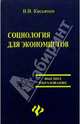 Социология для экономистов, Касьянов Валерий Васильевич 