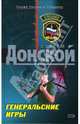 Генеральские игры, Донской Сергей Георгиевич 
